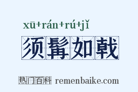 须髯如戟是什么意思的图片